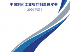 中醫企管協會：2020中國制藥工業智能制造白皮書