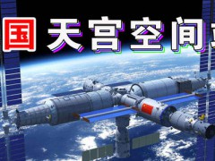 中國空間站發(fā)射在即，NASA多次發(fā)出交流請求