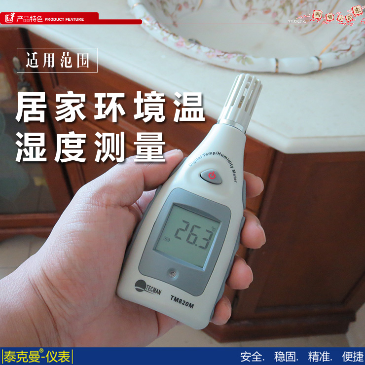 居家環境溫濕度測量