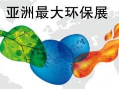 第22屆中國環博會開幕4月20號開幕！