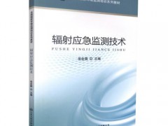 新版《輻射環境監測技術規范》將于5月1日起實施