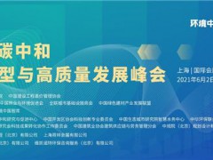 2021世環會-向世界宣告中國的碳中和
