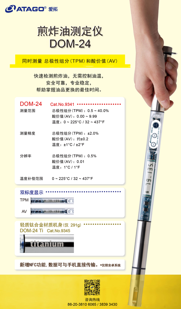 愛(ài)拓煎炸油測(cè)定儀DOM-24.png