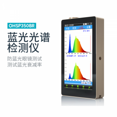 OHSP-350BR藍光光譜檢測儀 虹譜