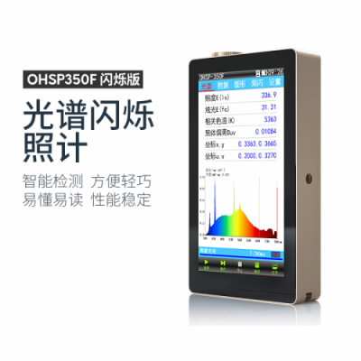 虹譜 OHSP-350F/OHSP-350FA 光譜閃