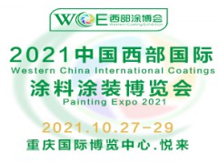 2021中國(guó)西部國(guó)際涂料涂裝博覽會(huì)