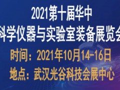 2021第十屆華中科學儀器與實驗室裝備展覽會