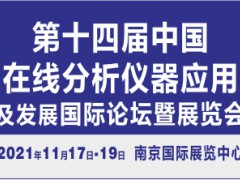 第十四屆中國在線分析儀器應用及發展國際論壇暨展覽會