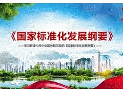 《國家標準化發(fā)展綱要》發(fā)布 為未來15年標準化發(fā)展設(shè)定目標和藍圖