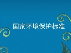 生態環境部發布5項國家生態環境標準