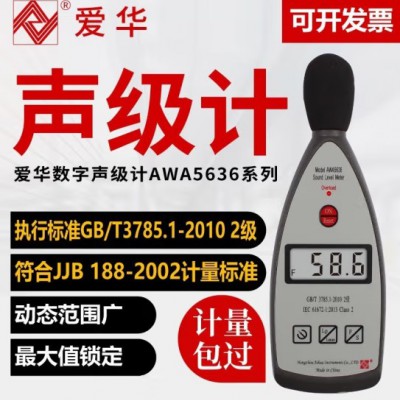 杭州愛華AWA5636-4 聲級計 噪聲測試