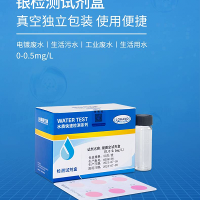 銀測(cè)定試劑盒