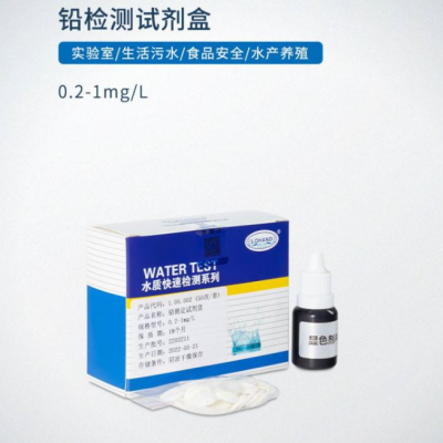 鉛測(cè)定試劑盒