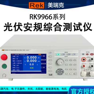 RK9966光伏安規綜合測試儀 美瑞克