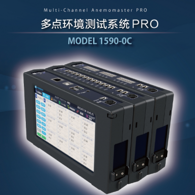 多點環境測試系統PRO 1590-0C加野Ka
